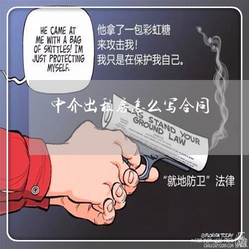 中介出租房怎么写合同/2023022791616 中介出租房怎么写合同/2023022791616