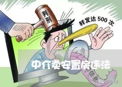 中介卖安置房违法