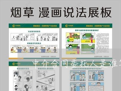 中介合同委托人是谁写谁的名字/2023061695037