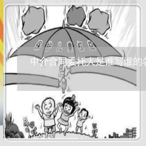 中介合同委托人是谁写谁的名字/2023061696837