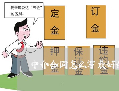 中介合同怎么写最好的标题/2023022617481 中介合同怎么写最好的标题/2023022617481