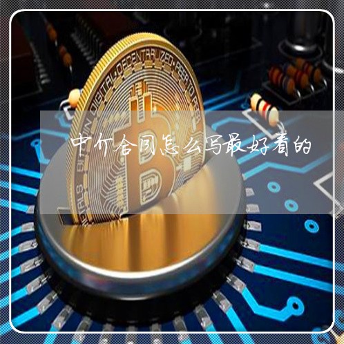 中介合同怎么写最好看的/2023011739370