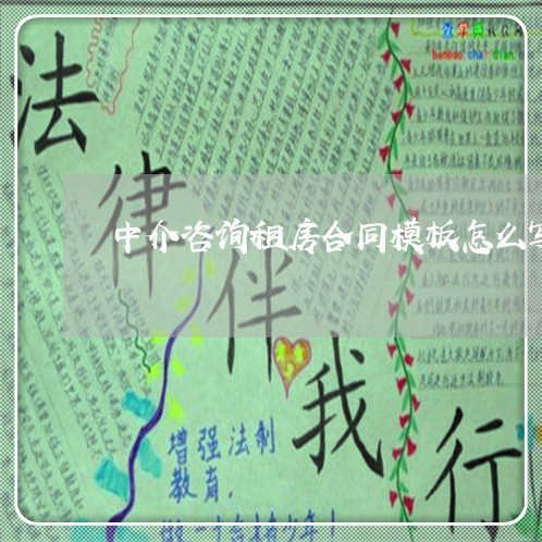 中介咨询租房合同模板怎么写/2023041274826 中介咨询租房合同模板怎么写/2023041274826