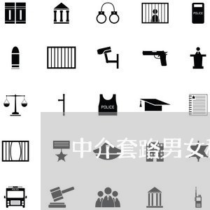 中介套路男女租房合同怎么写/2023022639391 中介套路男女租房合同怎么写/2023022639391