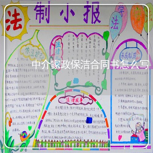 中介家政保洁合同书怎么写/2023041562725