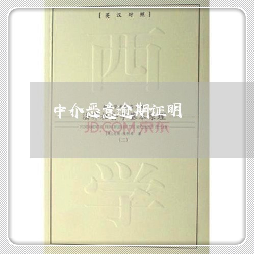 中介恶意逾期证明 中介恶意逾期证明