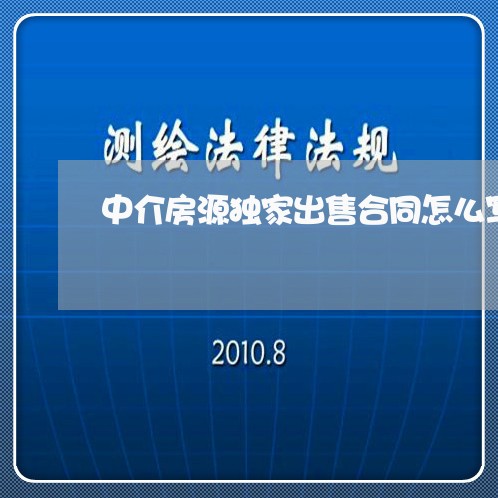 中介房源独家出售合同怎么写/2023041184159 中介房源独家出售合同怎么写/2023041184159