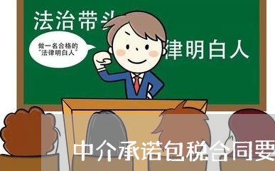 中介承诺包税合同要怎么写/2023041782693 中介承诺包税合同要怎么写/2023041782693