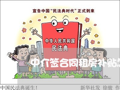 中介签合同租房补贴怎么写/2023041796361 中介签合同租房补贴怎么写/2023041796361