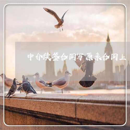 中介续签合同写原来合同上 中介续签合同写原来合同上