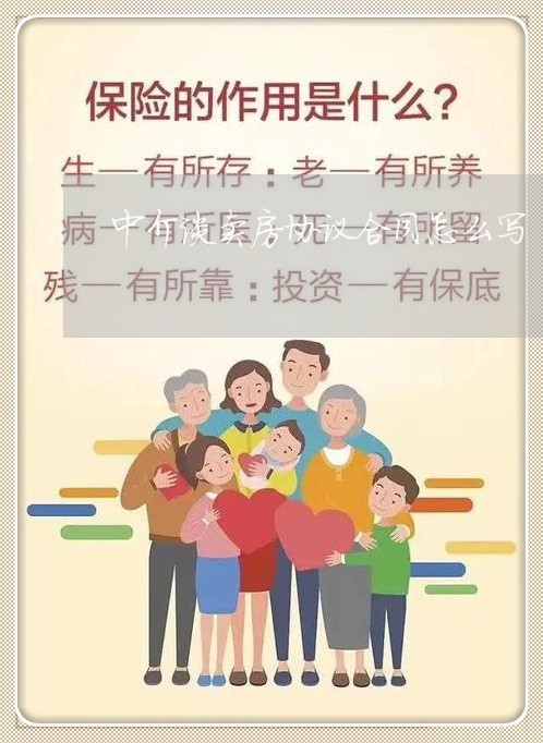 中介谈卖房协议合同怎么写/2023022723727