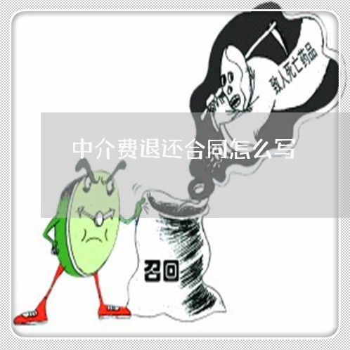 中介费退还合同怎么写/2023022601828