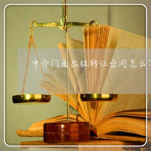 中介门面出租转让合同怎么写/2023022658582 中介门面出租转让合同怎么写/2023022658582