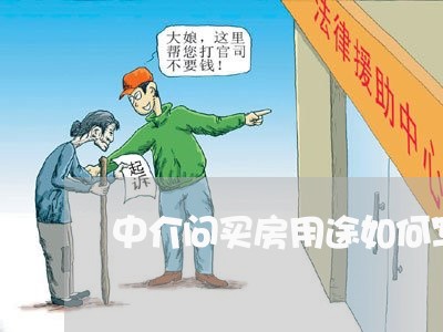 中介问买房用途如何写合同/2023041486139 中介问买房用途如何写合同/2023041486139