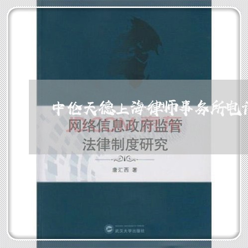 中伦天德上海律师事务所电话/2023032129351 中伦天德上海律师事务所电话/2023032129351