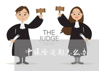 中保险逾期怎么办 中保险逾期怎么办