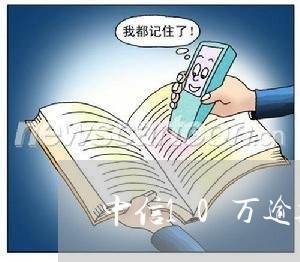 中信10万逾期一年了/2023032000814