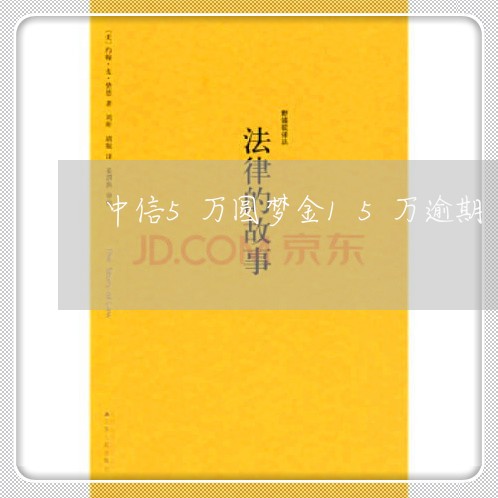 中信5万圆梦金15万逾期