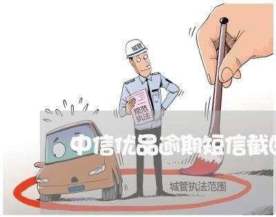 中信优品逾期短信截图截图/2023100664936