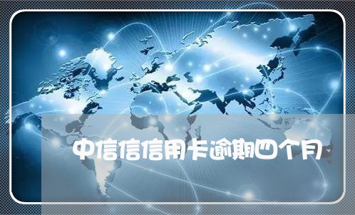 中信信信用卡逾期四个月 中信信信用卡逾期四个月