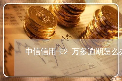 中信信用卡2万多逾期怎么办