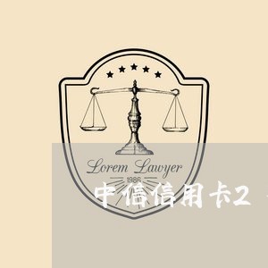 中信信用卡2万多逾期怎么办/2023032405969