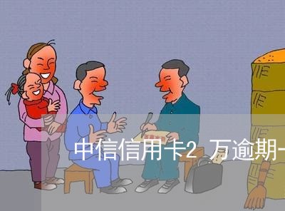 中信信用卡2万逾期一年说要起诉 中信信用卡2万逾期一年说要起诉