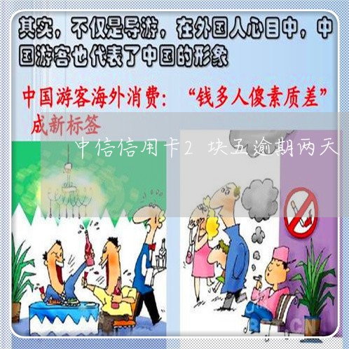 中信信用卡2块五逾期两天 中信信用卡2块五逾期两天