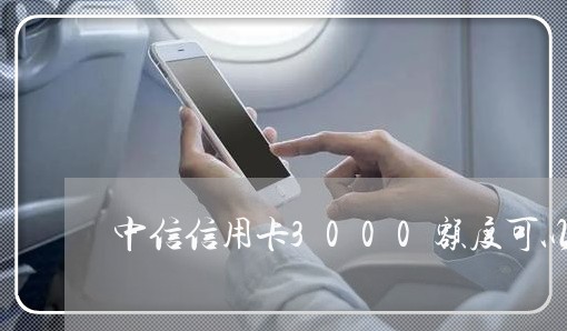 中信信用卡3000额度可以透支多少 中信信用卡3000额度可以透支多少