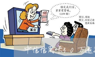 中信信用卡30万逾期 中信信用卡30万逾期