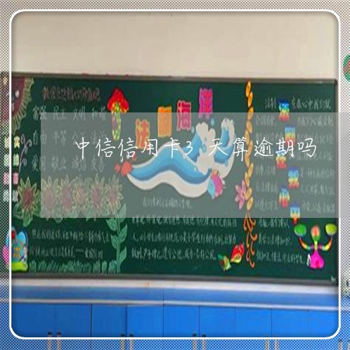 中信信用卡3天算逾期吗/2023040102835