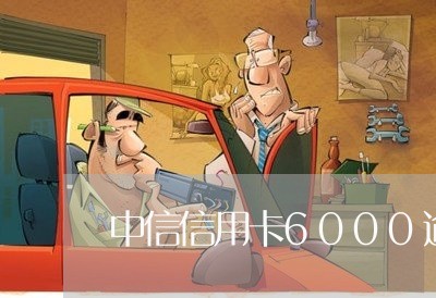 中信信用卡6000逾期