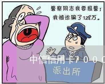 中信信用卡7000逾期3年了/2023061529361