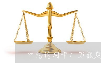 中信信用卡7万额度逾期了/2023042173816