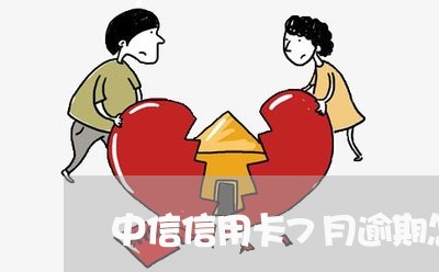 中信信用卡7月逾期怎么还/2023081273793