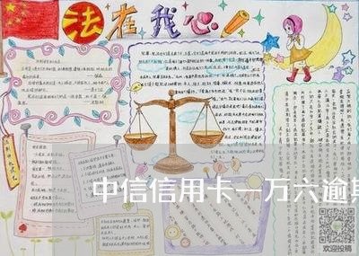 中信信用卡一万六逾期/2023061879492