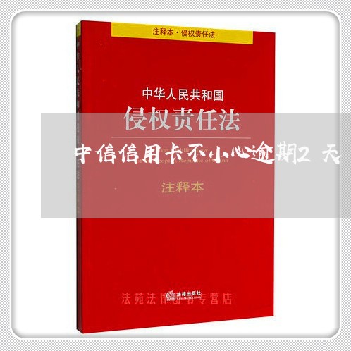 中信信用卡不小心逾期2天/2023042370515