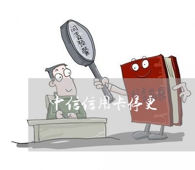中信信用卡停更