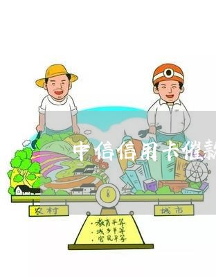 中信信用卡催款手段/2023100891503