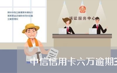 中信信用卡六万逾期3个月了