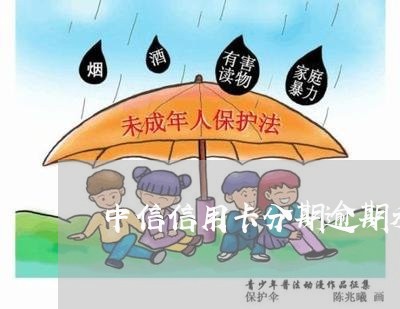 中信信用卡分期逾期利息多少