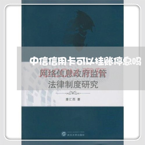 中信信用卡可以挂账停息吗