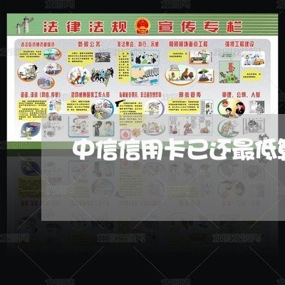 中信信用卡已还最低算逾期吗 中信信用卡已还最低算逾期吗