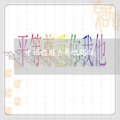中信信用卡异地起诉