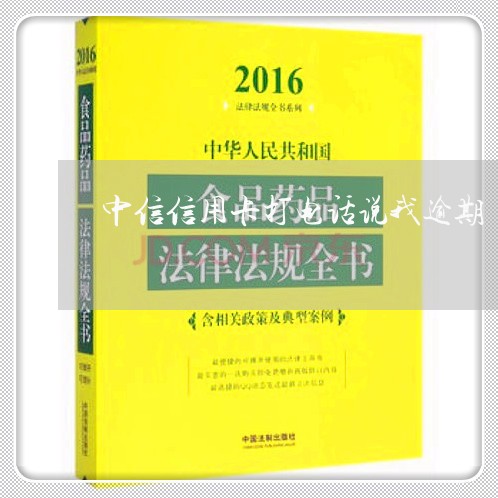 中信信用卡打电话说我逾期/2023062871505