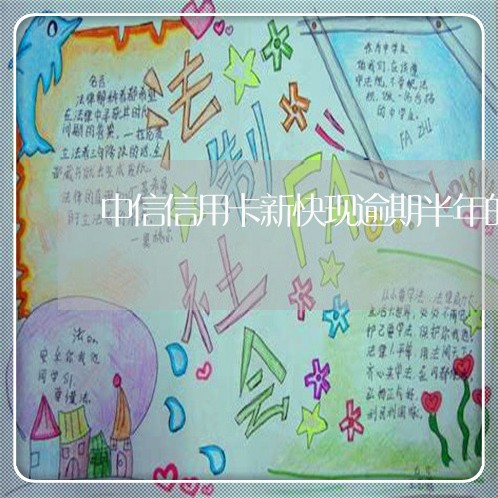 中信信用卡新快现逾期半年的后果