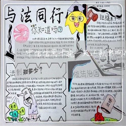 中信信用卡晚一天还款影响征信吗