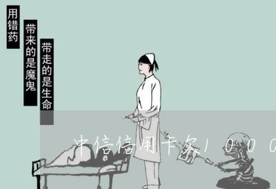 中信信用卡欠1000逾期3天 中信信用卡欠1000逾期3天