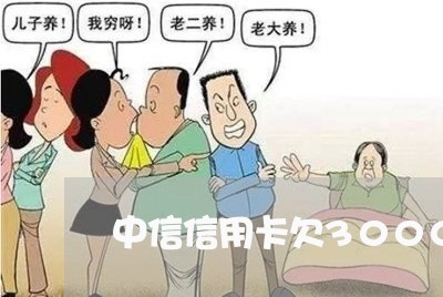 中信信用卡欠3000不还会怎么样 中信信用卡欠3000不还会怎么样