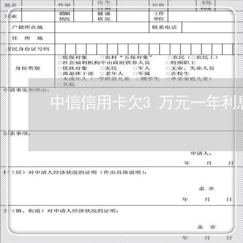 中信信用卡欠3万元一年利息多少